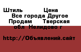 Штиль ST 800 › Цена ­ 60 000 - Все города Другое » Продам   . Тверская обл.,Нелидово г.
